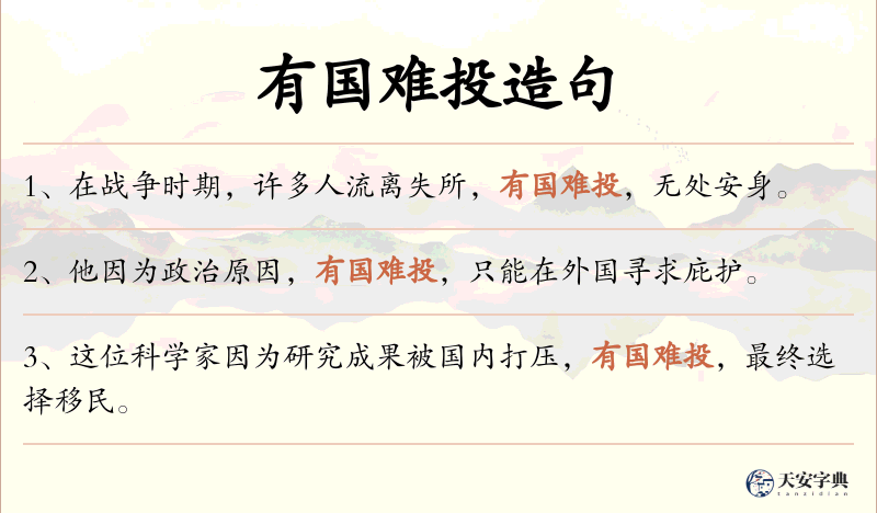 有国难投