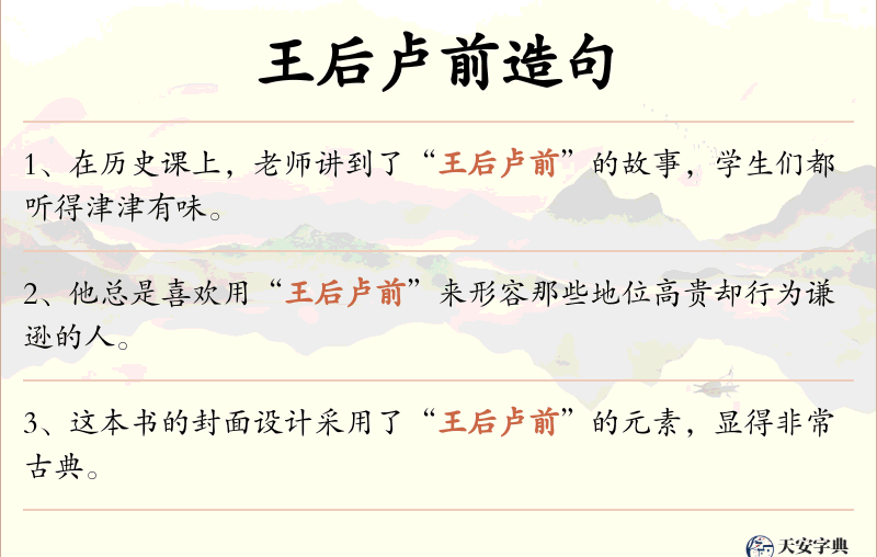 王后卢前