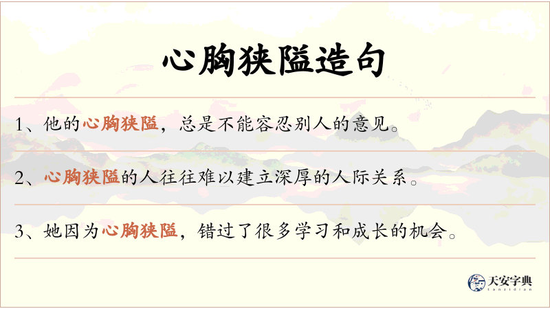 心胸狭隘