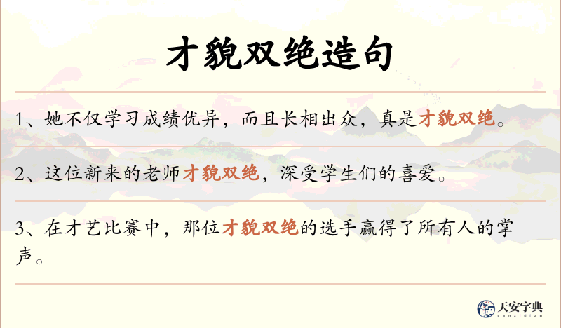 才貌双绝