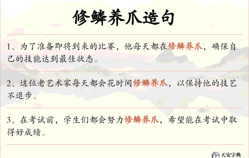 修鳞养爪