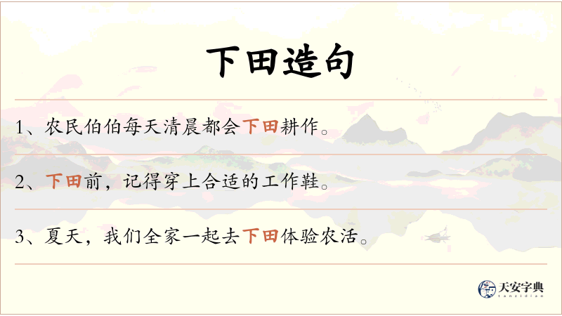 下田