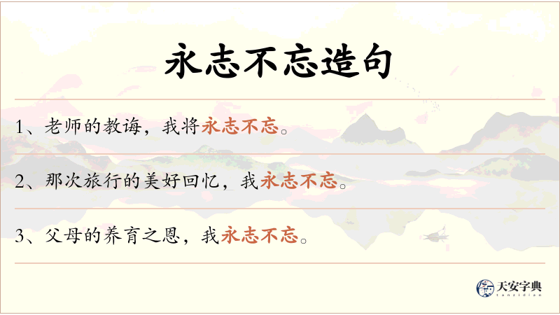 永志不忘