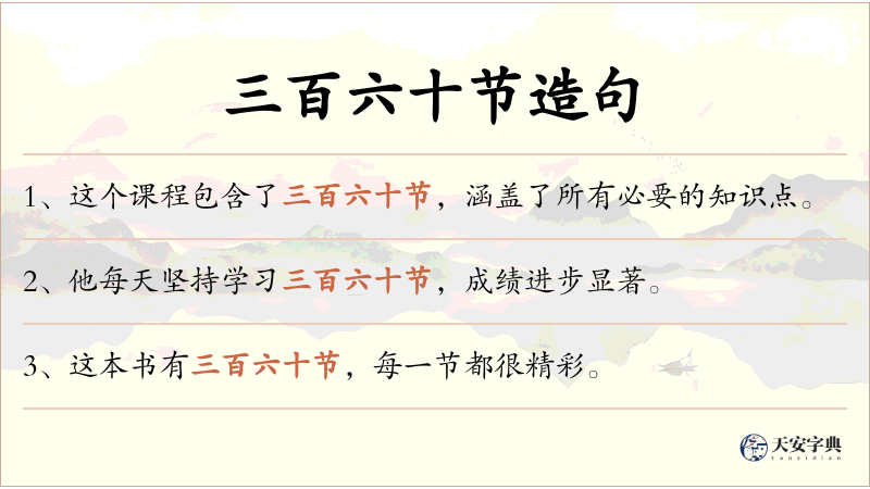 三百六十节