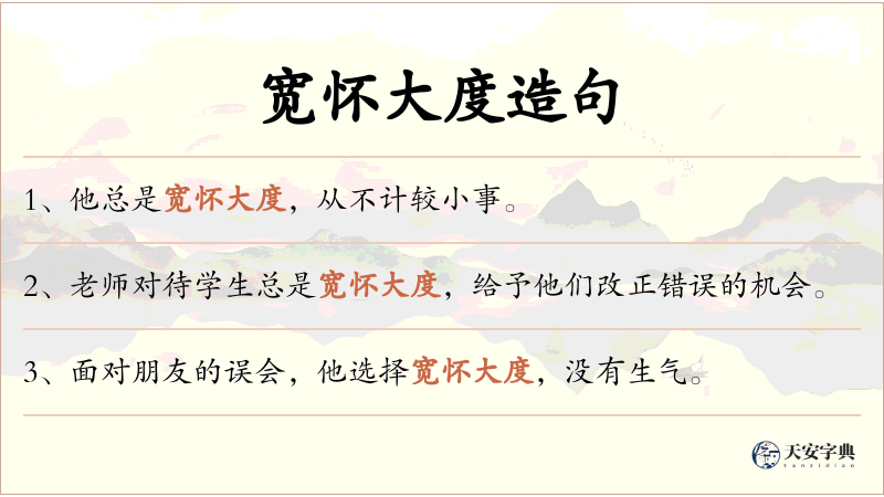 宽怀大度