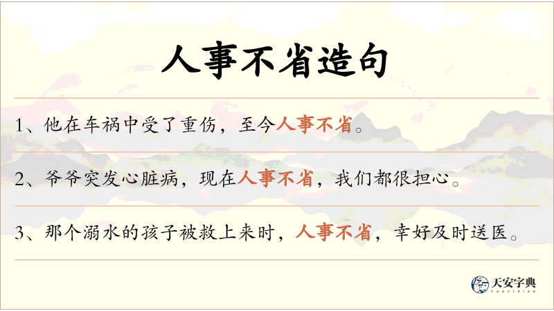人事不省