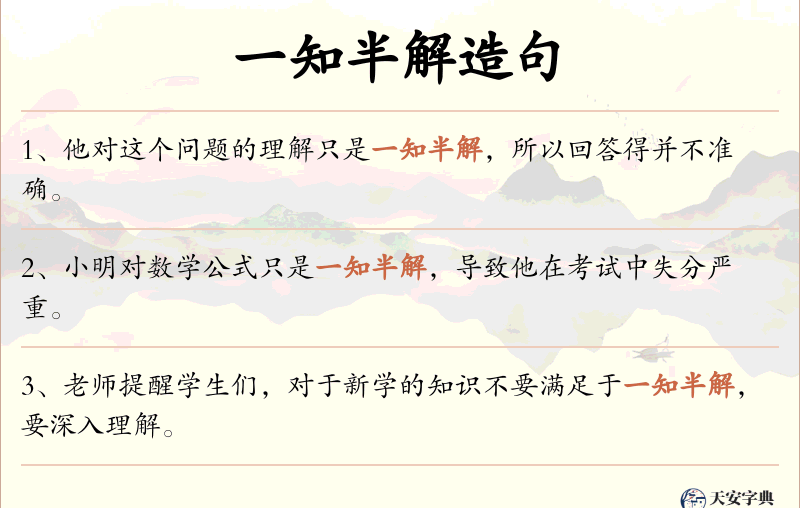 一知半解