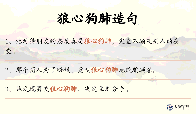 狼心狗肺