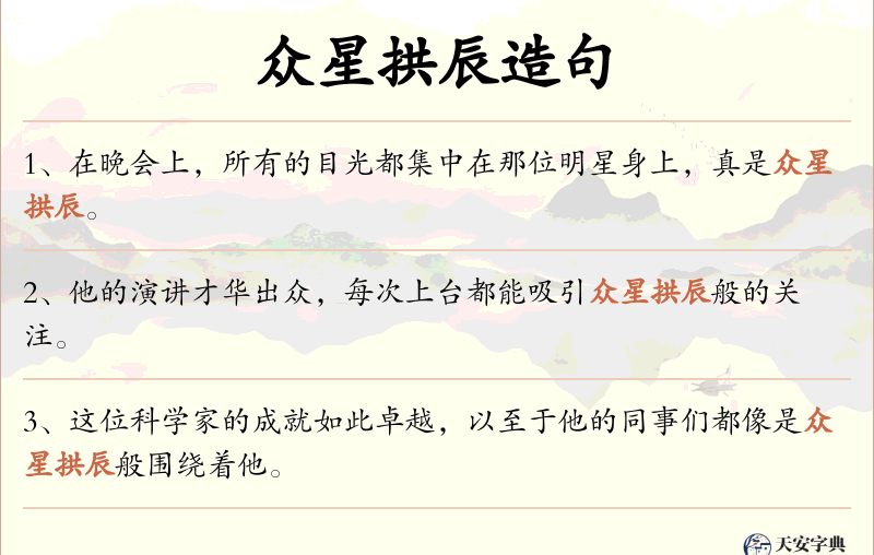 众星拱辰