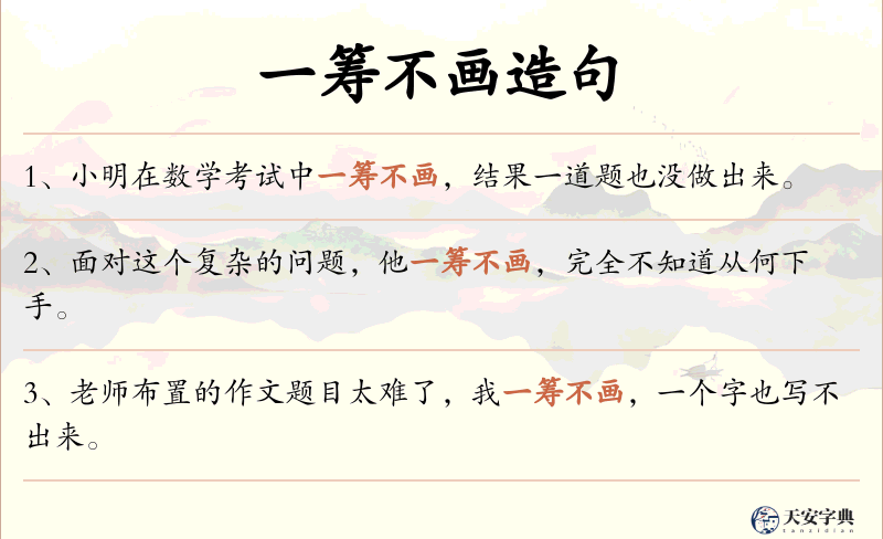 一筹不画