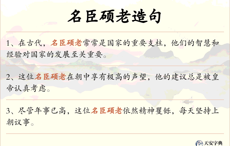 名臣硕老