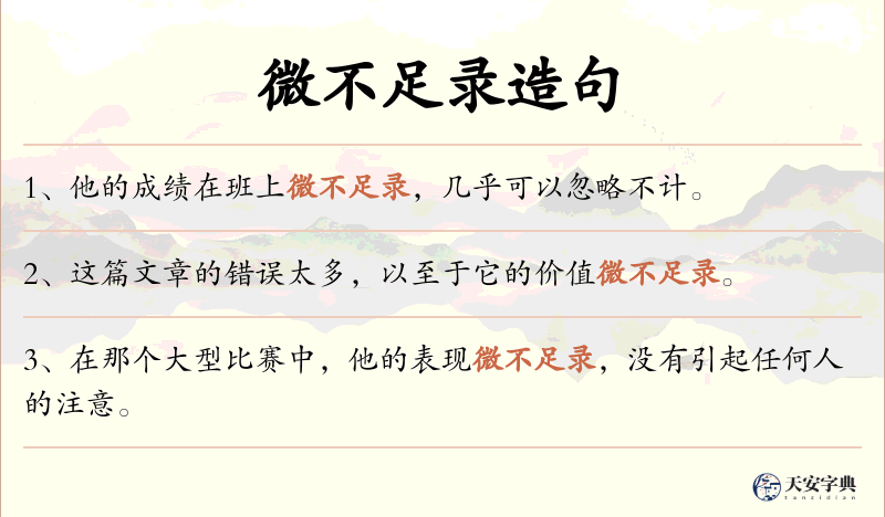 微不足录