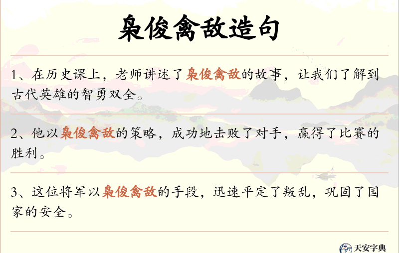 枭俊禽敌