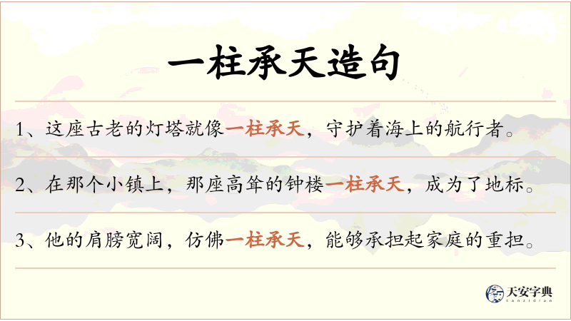 一柱承天