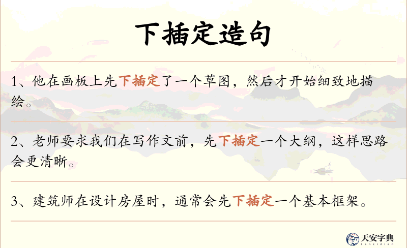 下插定