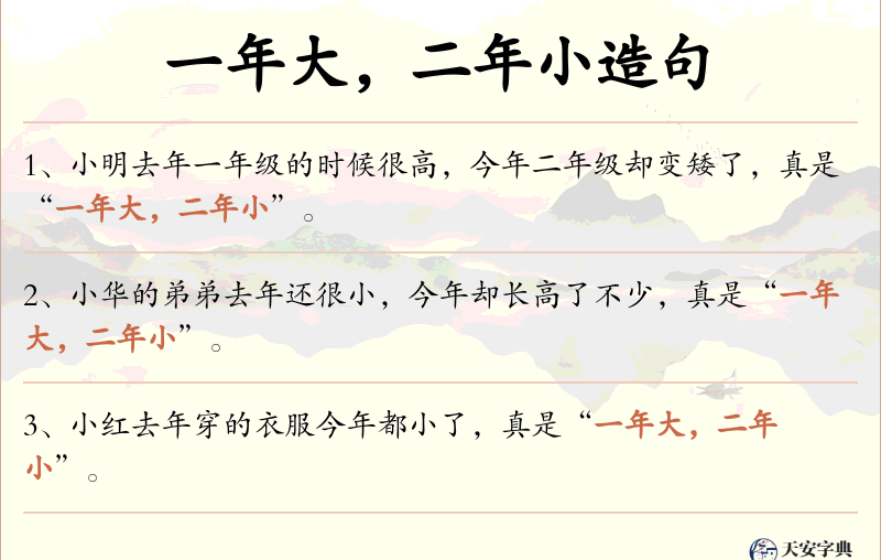 一年大，二年小
