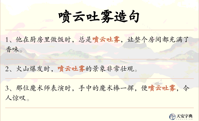 喷云吐雾