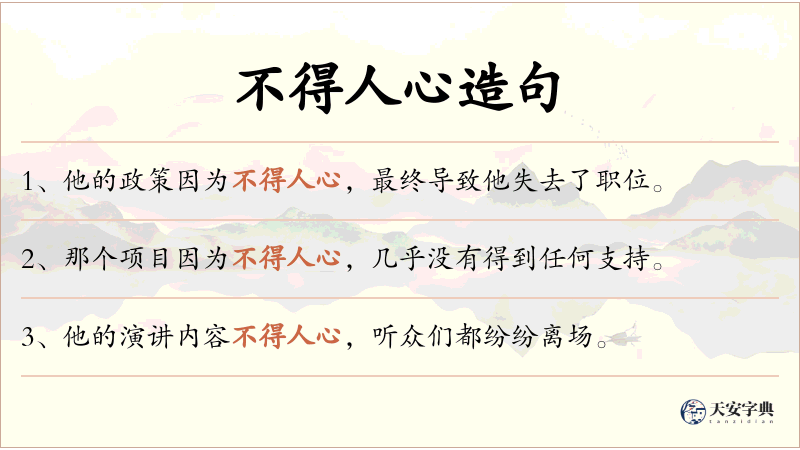 不得人心