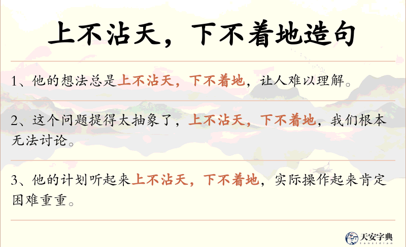上不沾天，下不着地