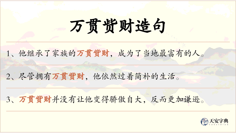 万贯赀财