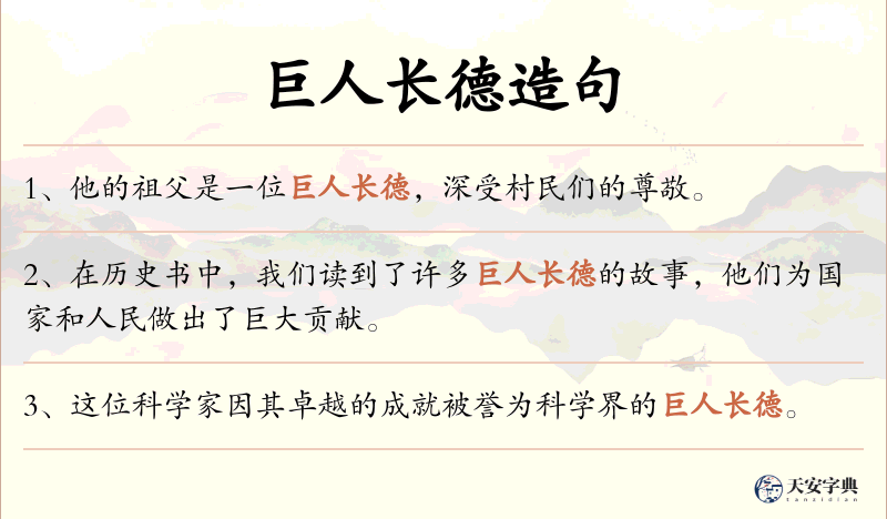 巨人长德