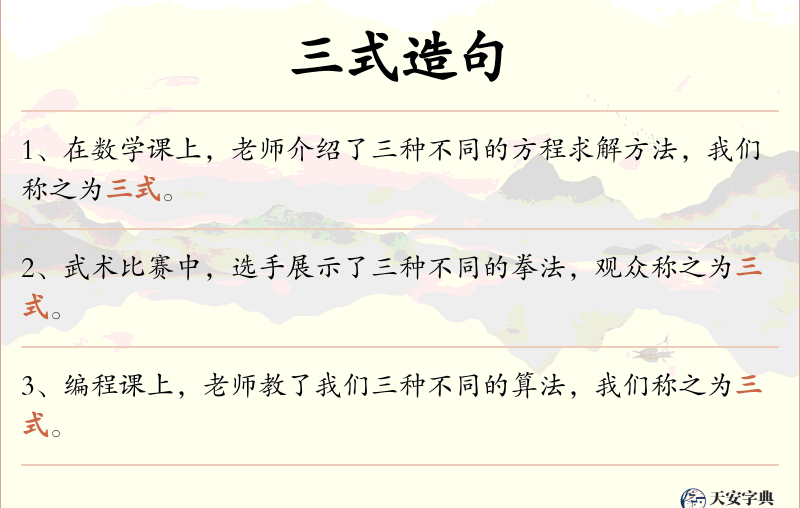 三式