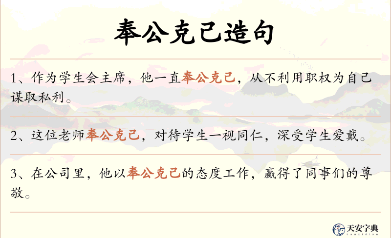 奉公克己