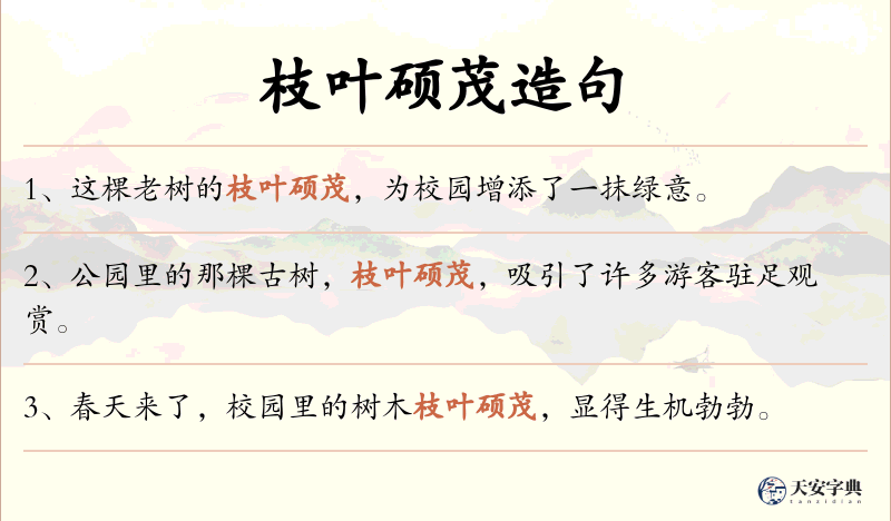 枝叶硕茂