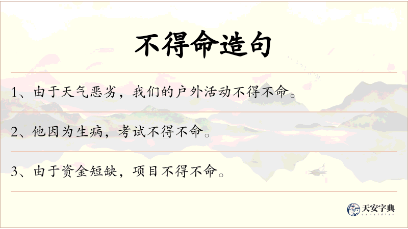 不得命