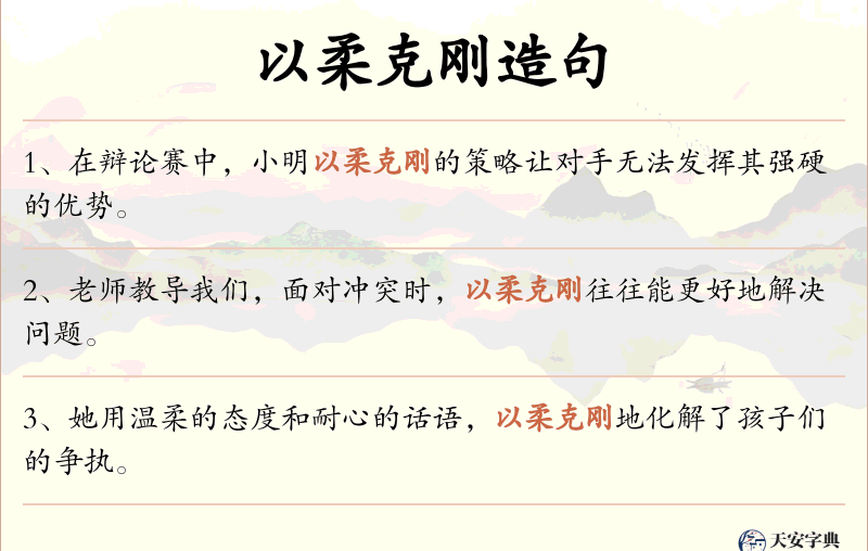 以柔克刚