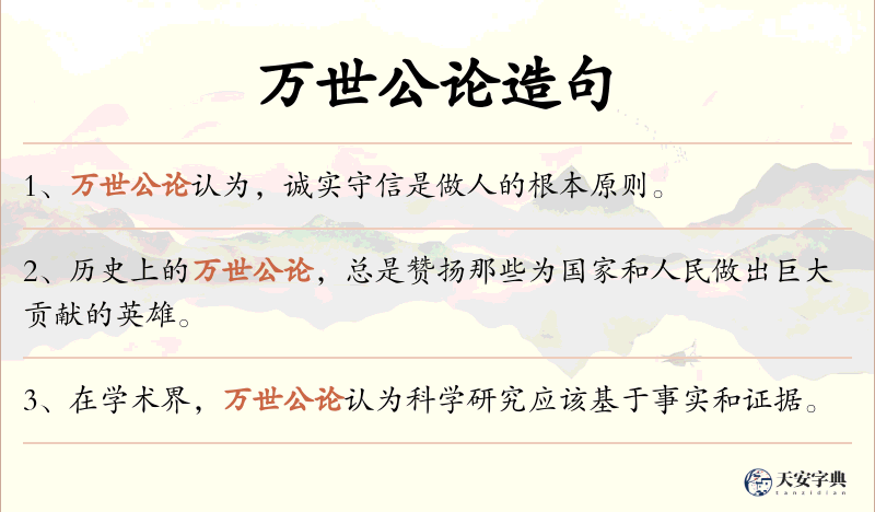 万世公论