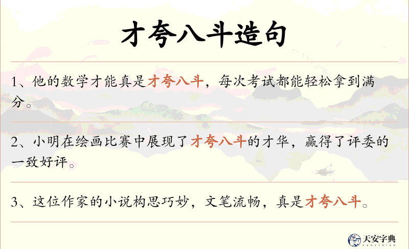 才夸八斗