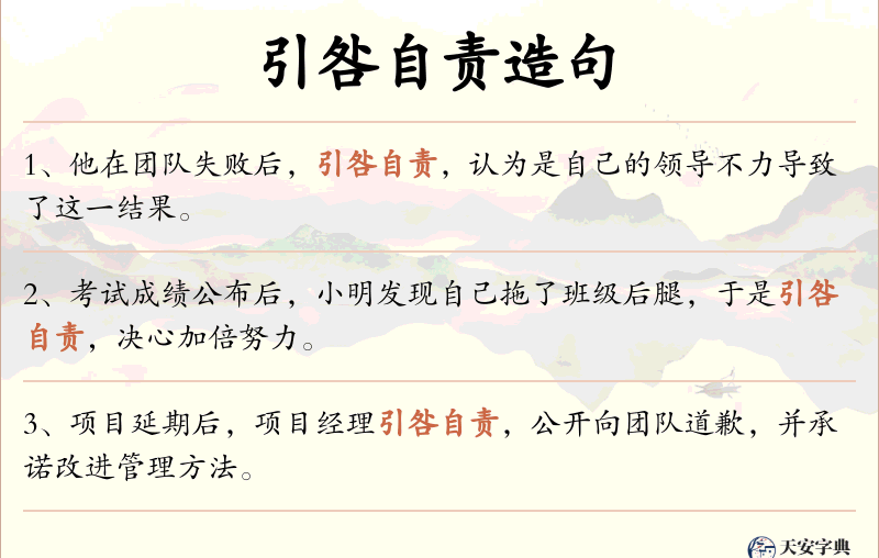 引咎自责