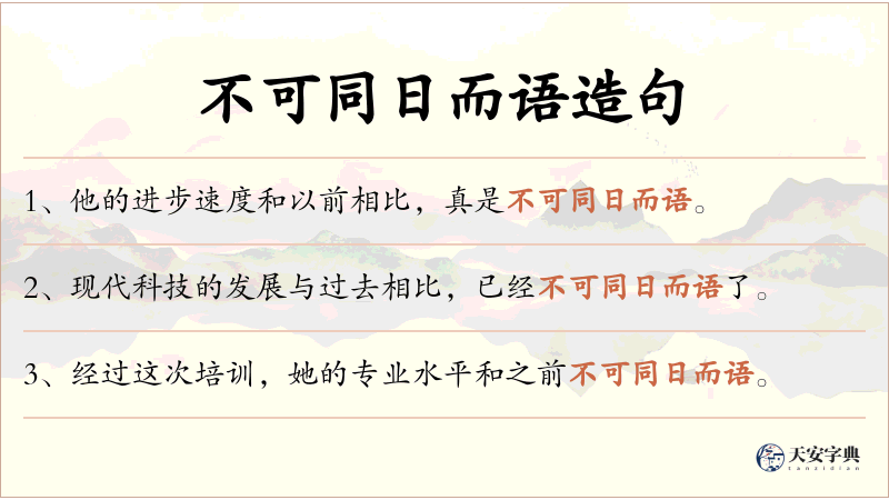 不可同日而语