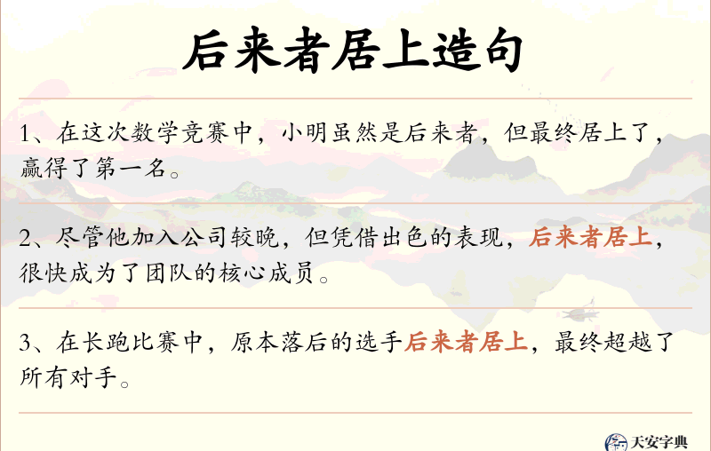 后来者居上