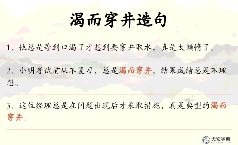 渴而穿井