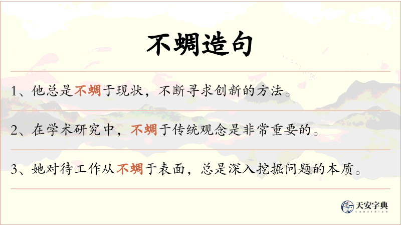 不蜩