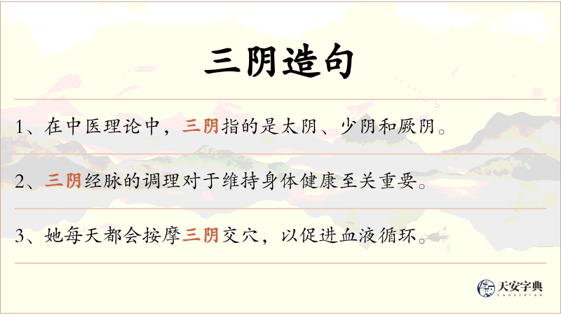 三阴