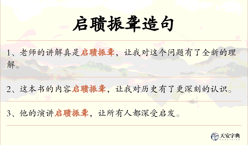 启聩振聋