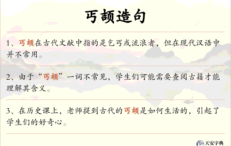 丐颉