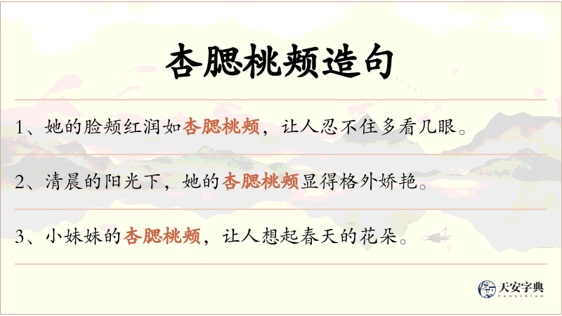 杏腮桃颊