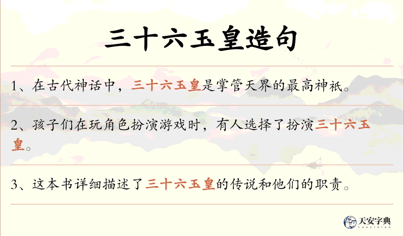 三十六玉皇