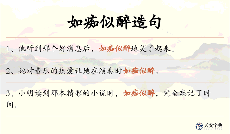 如痴似醉