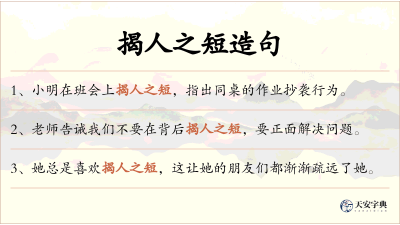 揭人之短