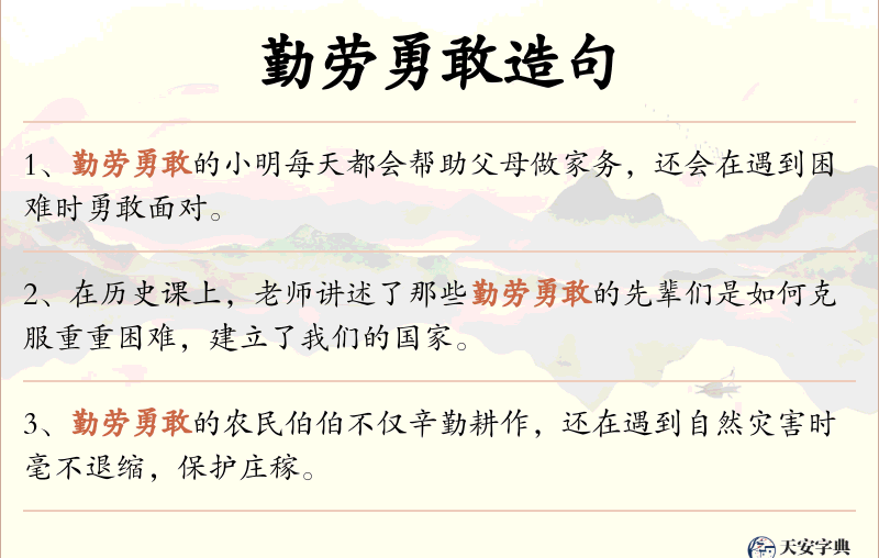 勤劳勇敢