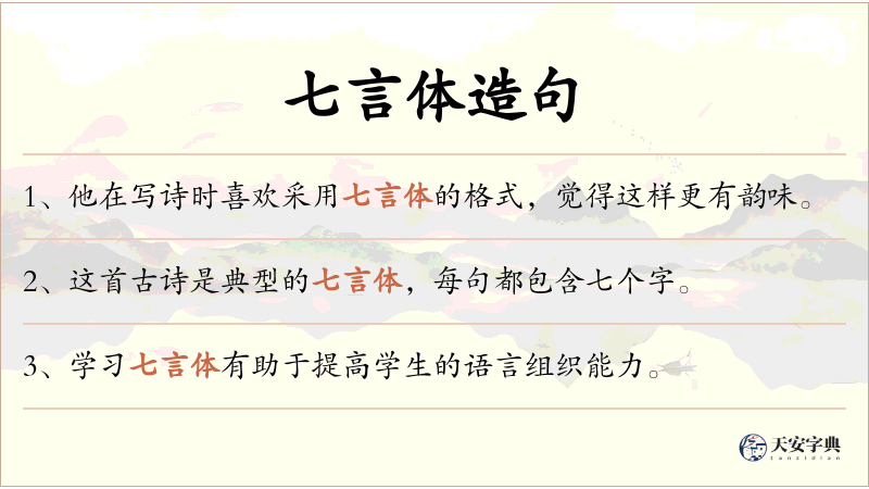 七言体