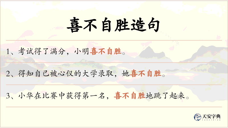 喜不自胜