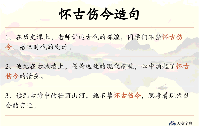 怀古伤今
