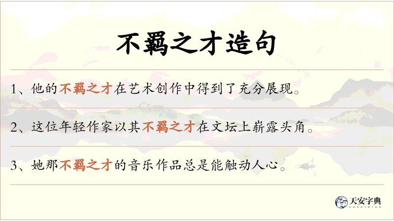 不羁之才