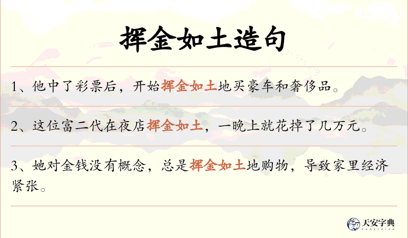 挥金如土
